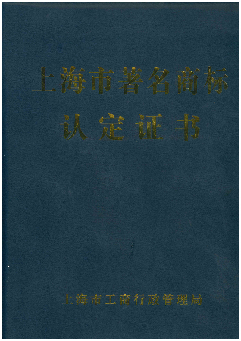 上海市著名商标认定证书